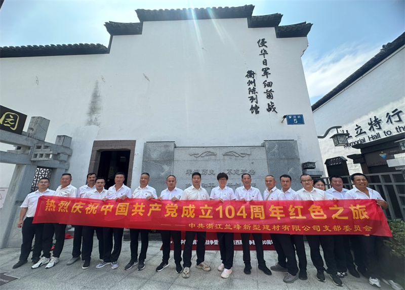 銘記歷史 砥礪前行——浙江蘭峰黨支部開(kāi)展黨建活動(dòng)